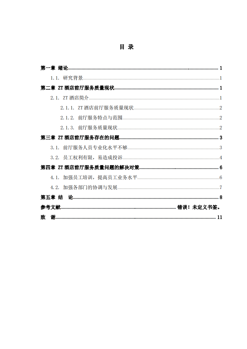 ZT酒店前廳服務(wù)質(zhì)量問(wèn)題研究-第3頁(yè)-縮略圖