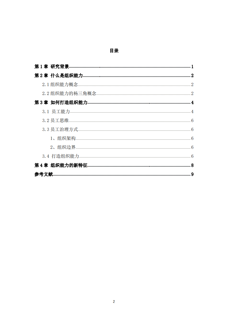 M公司组织能力分析-第2页-缩略图