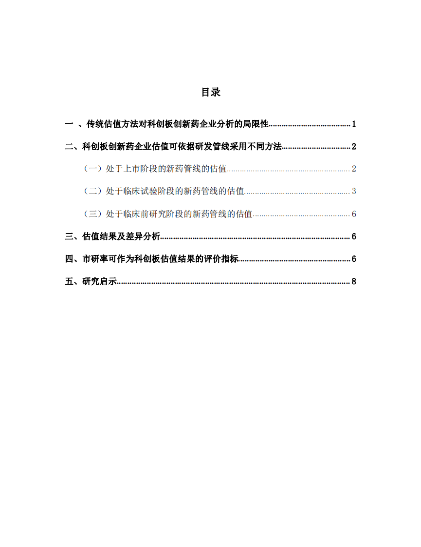 微芯生物—企業(yè)估值分析-第3頁-縮略圖