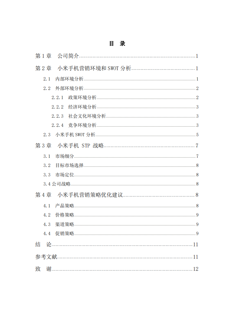 小米手机市场营销组合策略和优化建议-第3页-缩略图