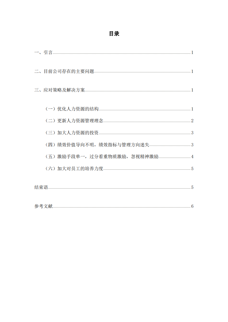 企業(yè)人力資源存在的問題及解決方案-第3頁-縮略圖