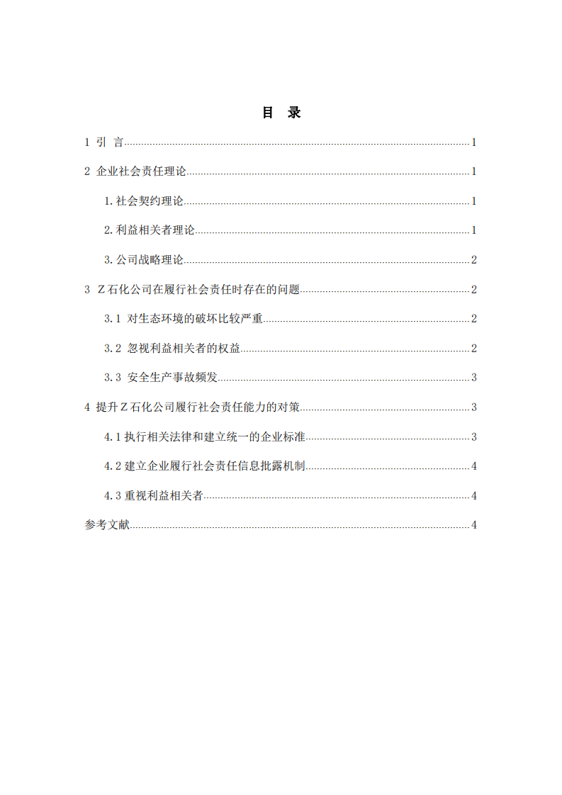 Z石化公司践行社会责任制度的问题和对策-第3页-缩略图