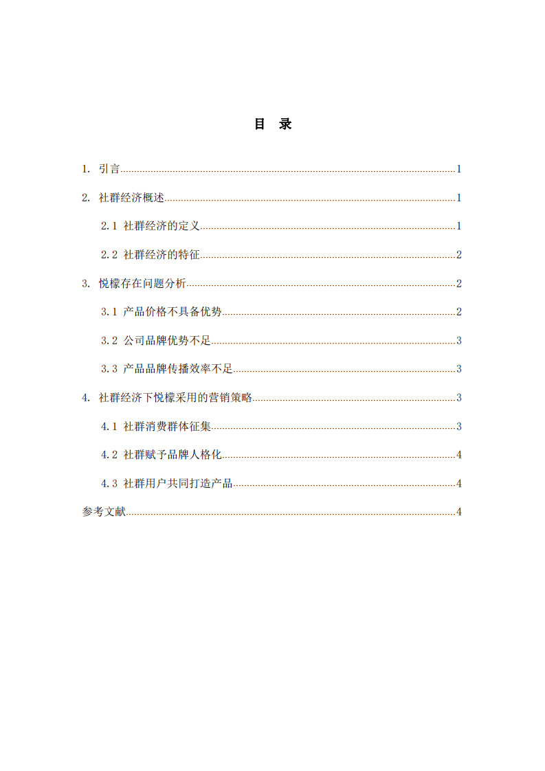 悦檬公司社群营销计划书-第3页-缩略图