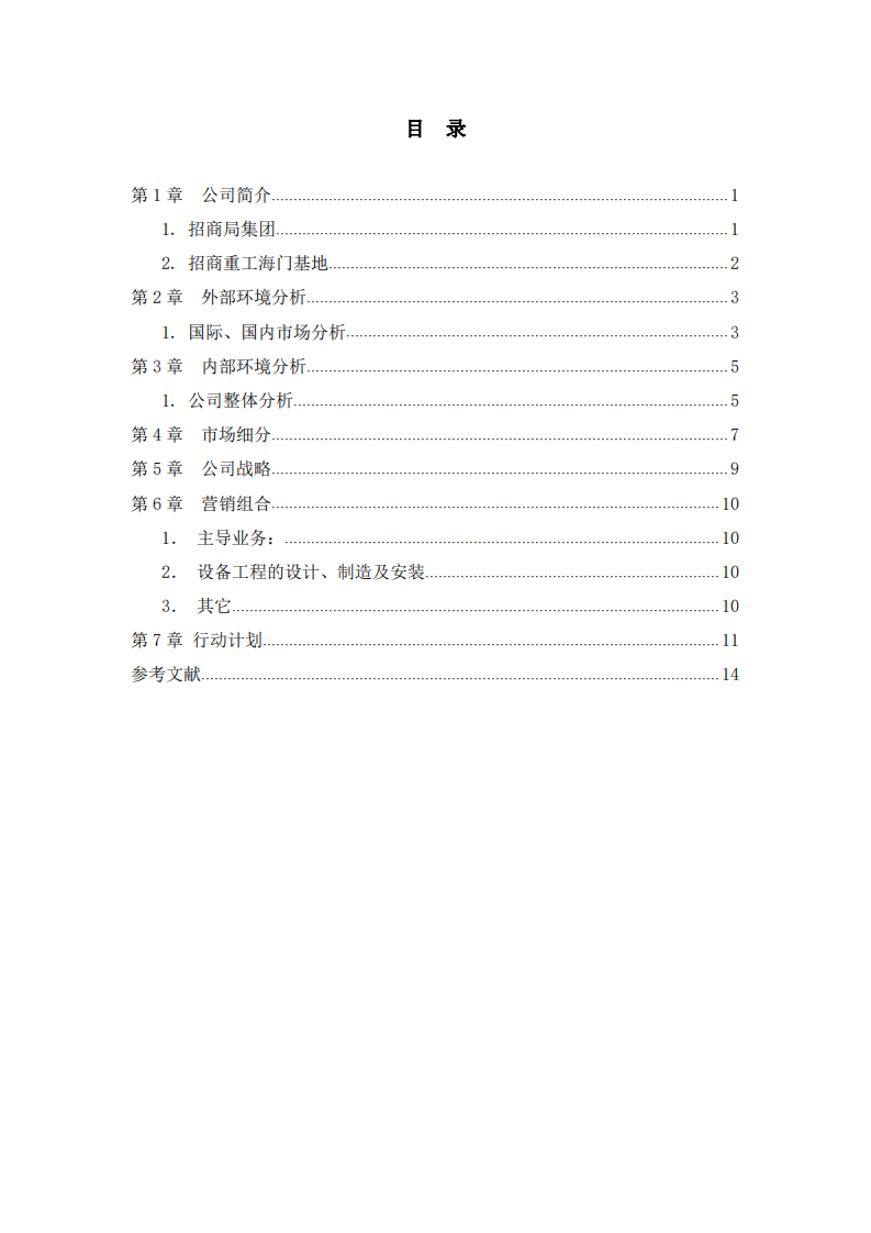 招商局重工營銷策劃-第3頁-縮略圖