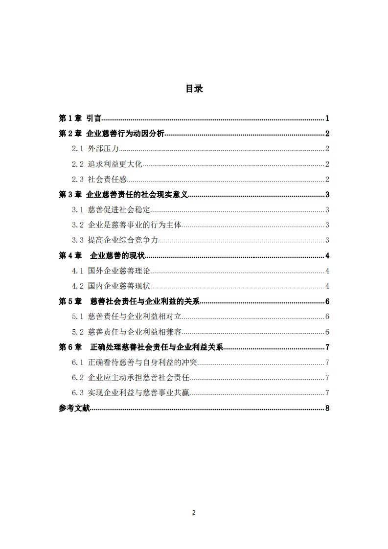 慈善事业与企业利益关系-第2页-缩略图