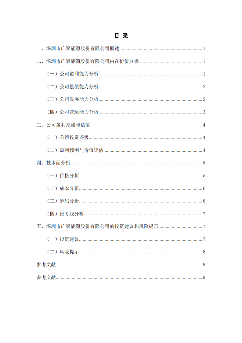 深圳市廣聚能源股份有限公司估值分析-第3頁-縮略圖