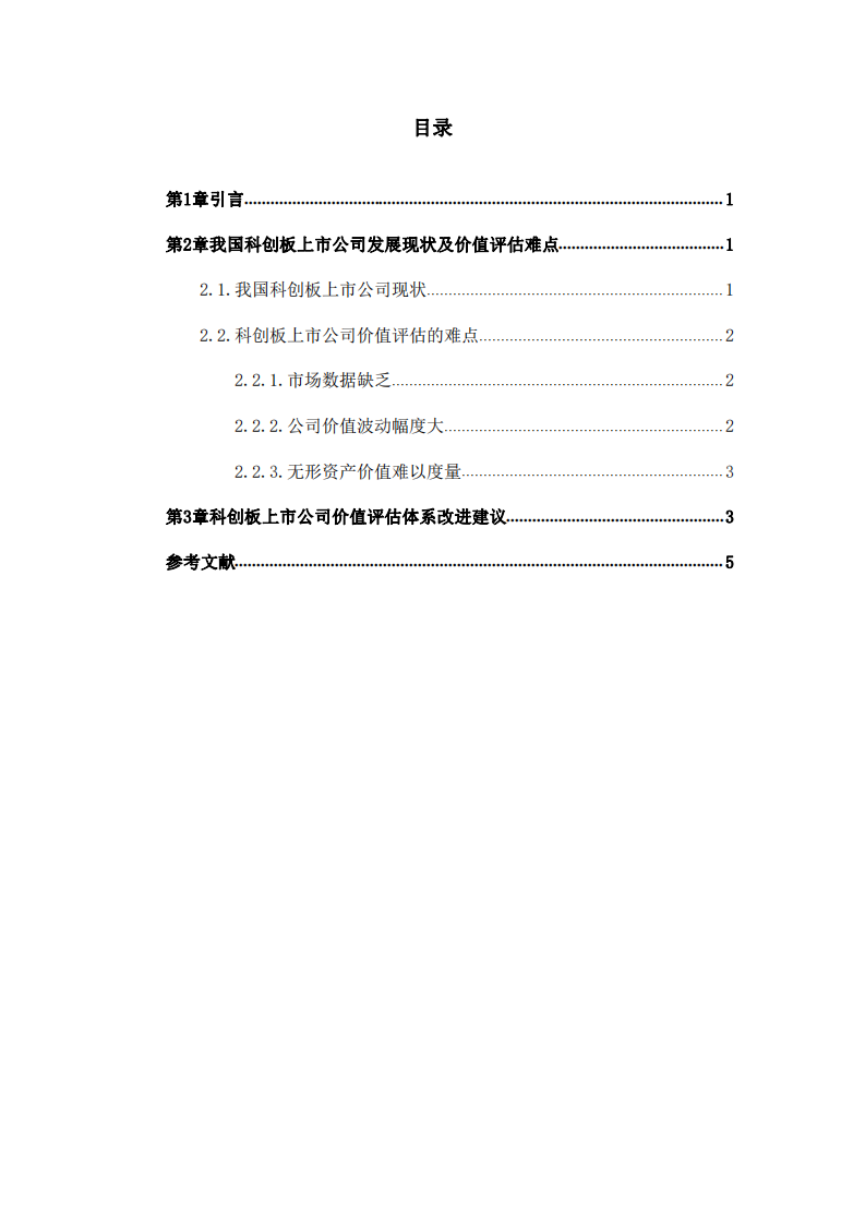 我國科創(chuàng)板上市公司市場價值評估分析-第3頁-縮略圖