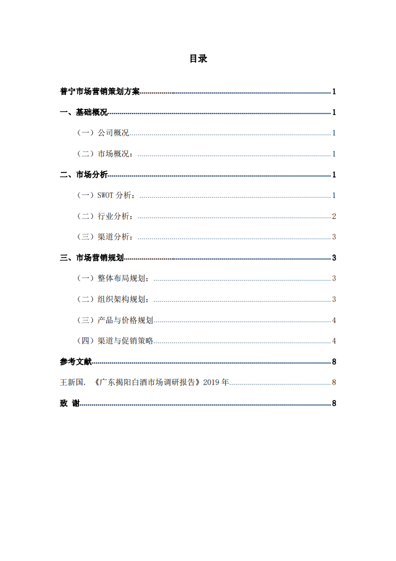 關(guān)于普寧市場營銷方案-第3頁-縮略圖