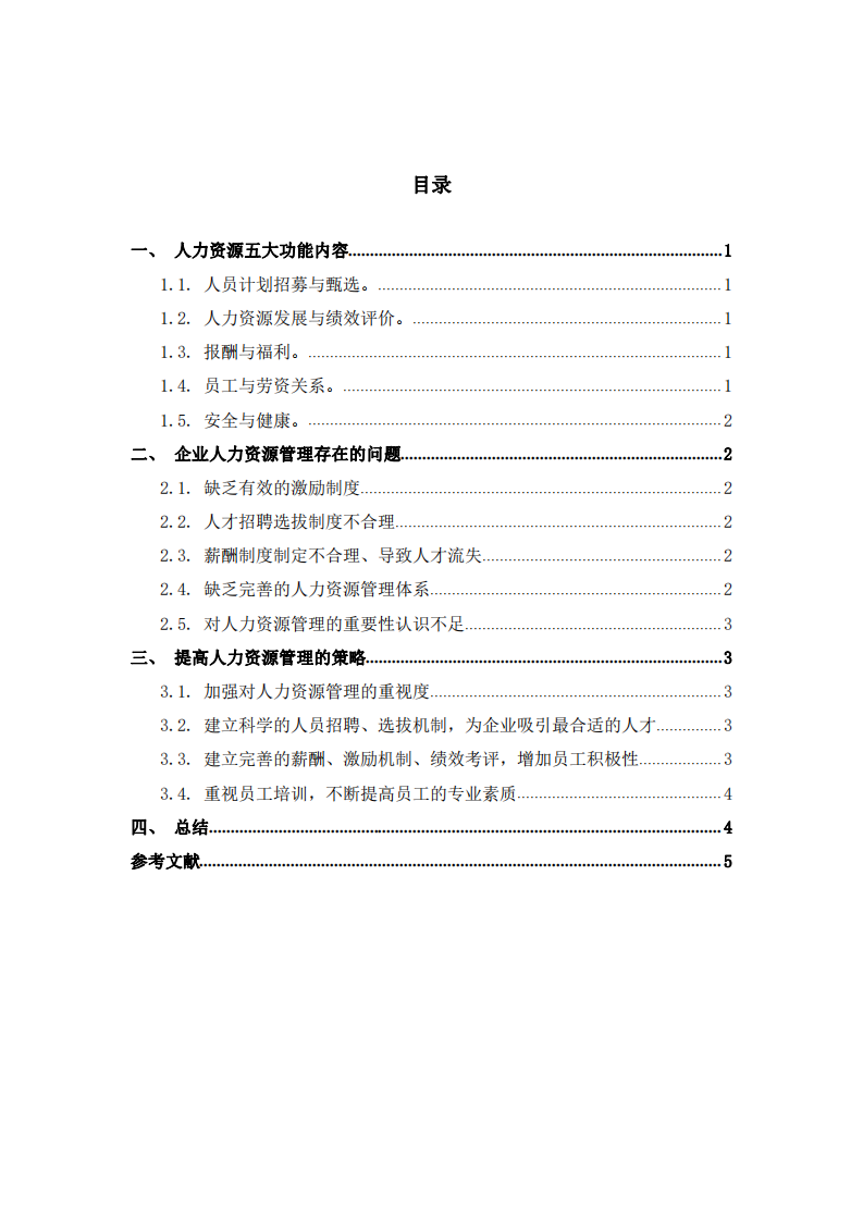 企業(yè)的人力資源管理現(xiàn)狀及對(duì)策-第2頁(yè)-縮略圖