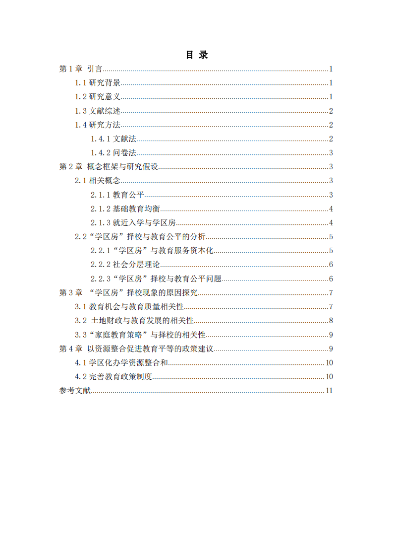 “学区房”对基础教育公平问题的影响研究-第3页-缩略图