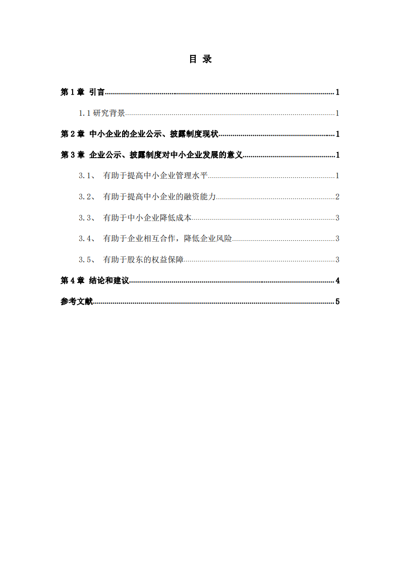 企业公示、披露制度对（中小）企业发展的意义-第3页-缩略图