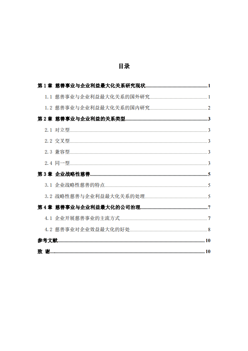 慈善事业与企业利益最大化的关系-第3页-缩略图