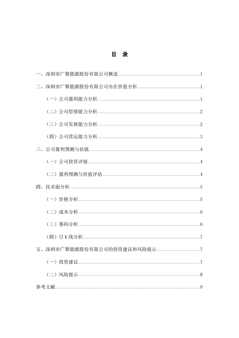 深圳市廣聚能源股份有限公司估值分析-第3頁-縮略圖