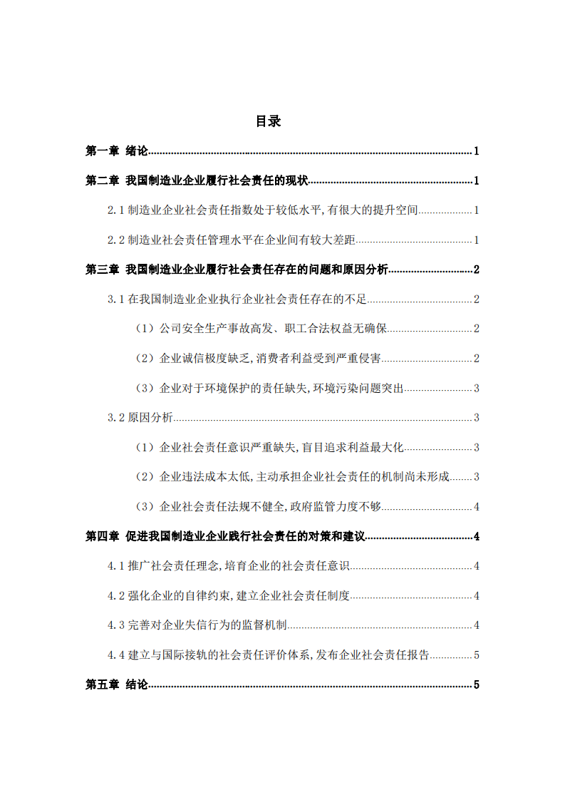 制造业企业履行社会责任的现状及存在的问题与对策-第3页-缩略图