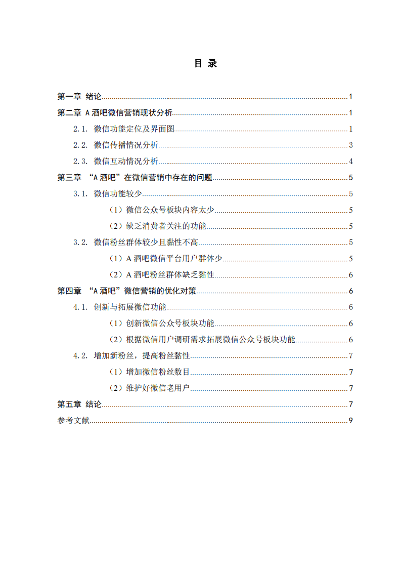 微信營(yíng)銷存在的問(wèn)題及解決對(duì)策研究——以A酒吧為例-第3頁(yè)-縮略圖