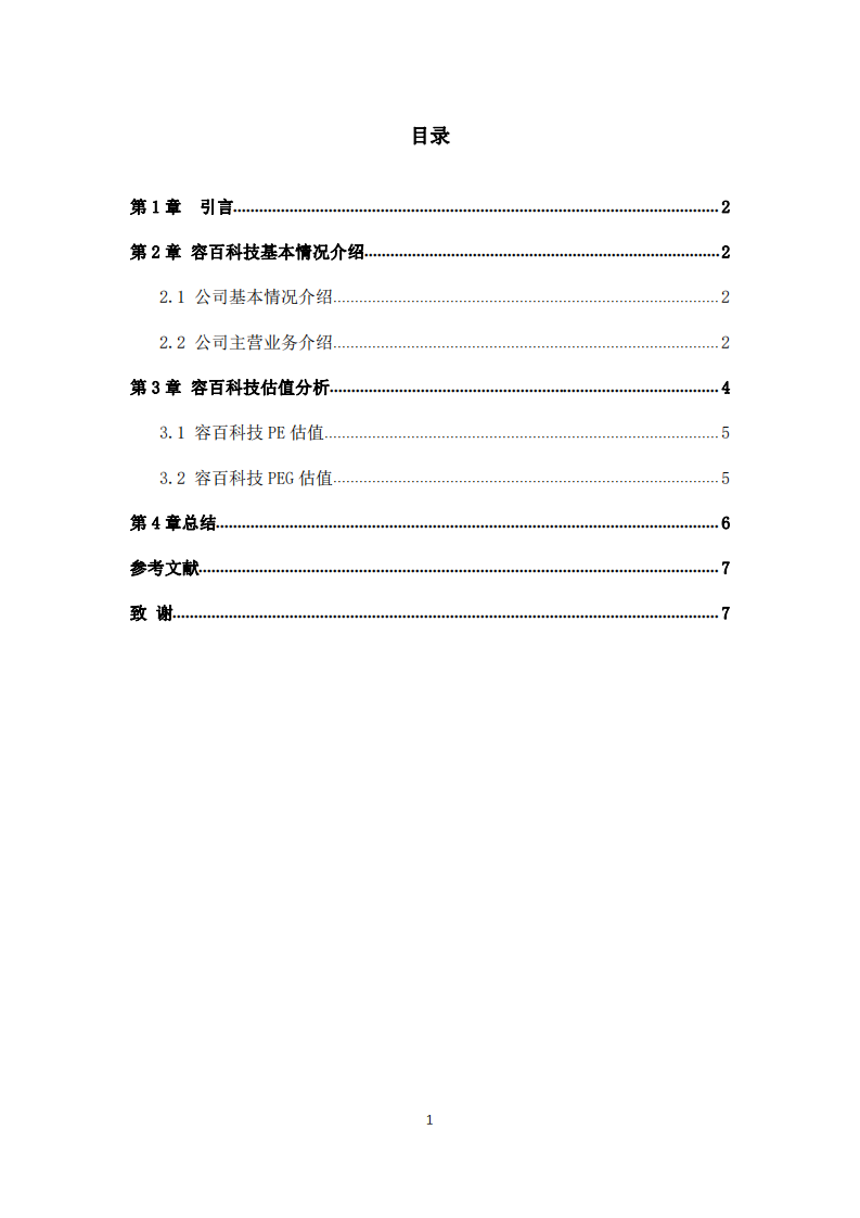 容百科技估值分析報(bào)告-第3頁(yè)-縮略圖