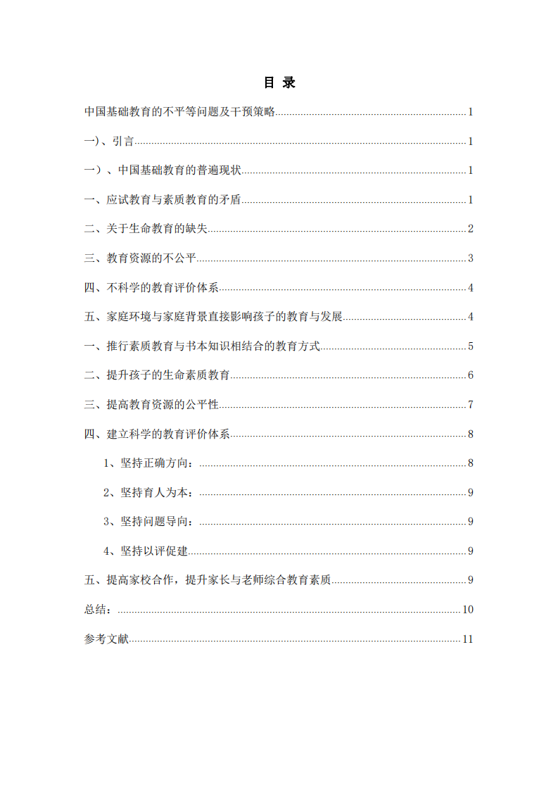 中国基础教育的不平等问题及干预策略-第3页-缩略图
