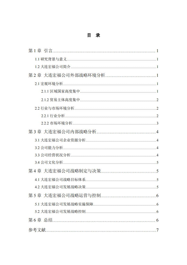 大连宏福公司发展战略实施方案-第3页-缩略图