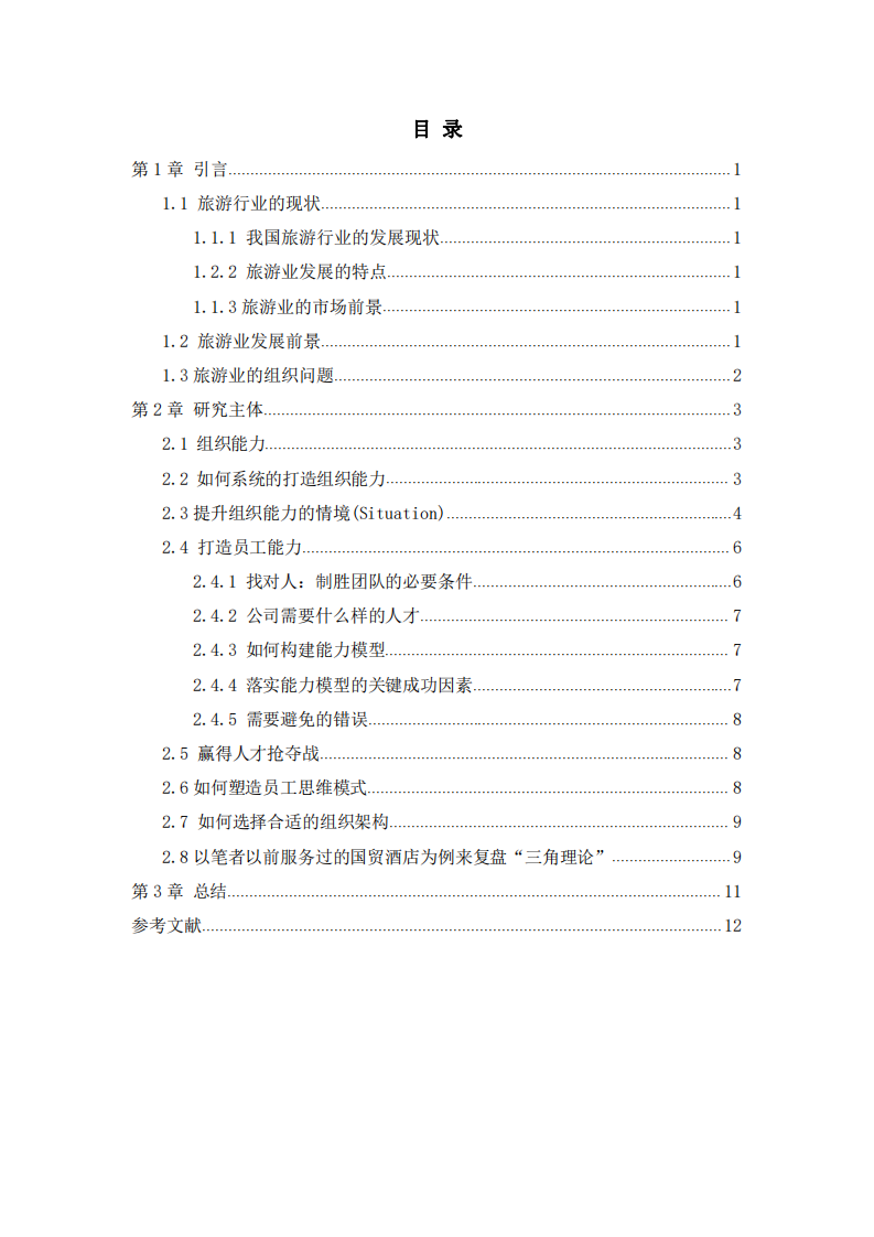 楊三角模型與公司的組織能力分析-第3頁-縮略圖