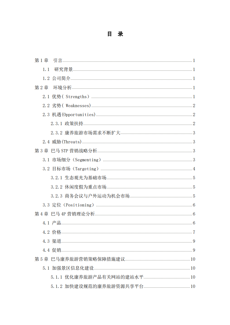 广西巴马旅游康养公司营销策划书 -第3页-缩略图