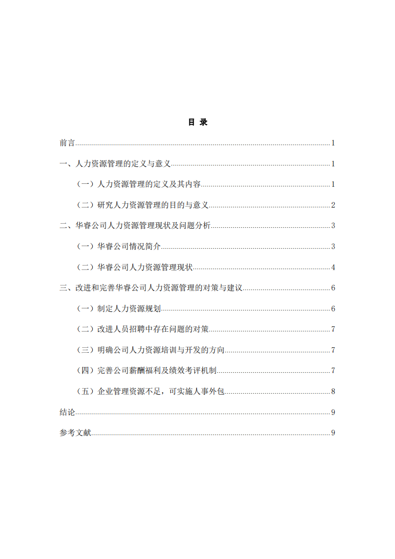 華睿公司人力資源管理存在的問(wèn)題及對(duì)策研究-第3頁(yè)-縮略圖