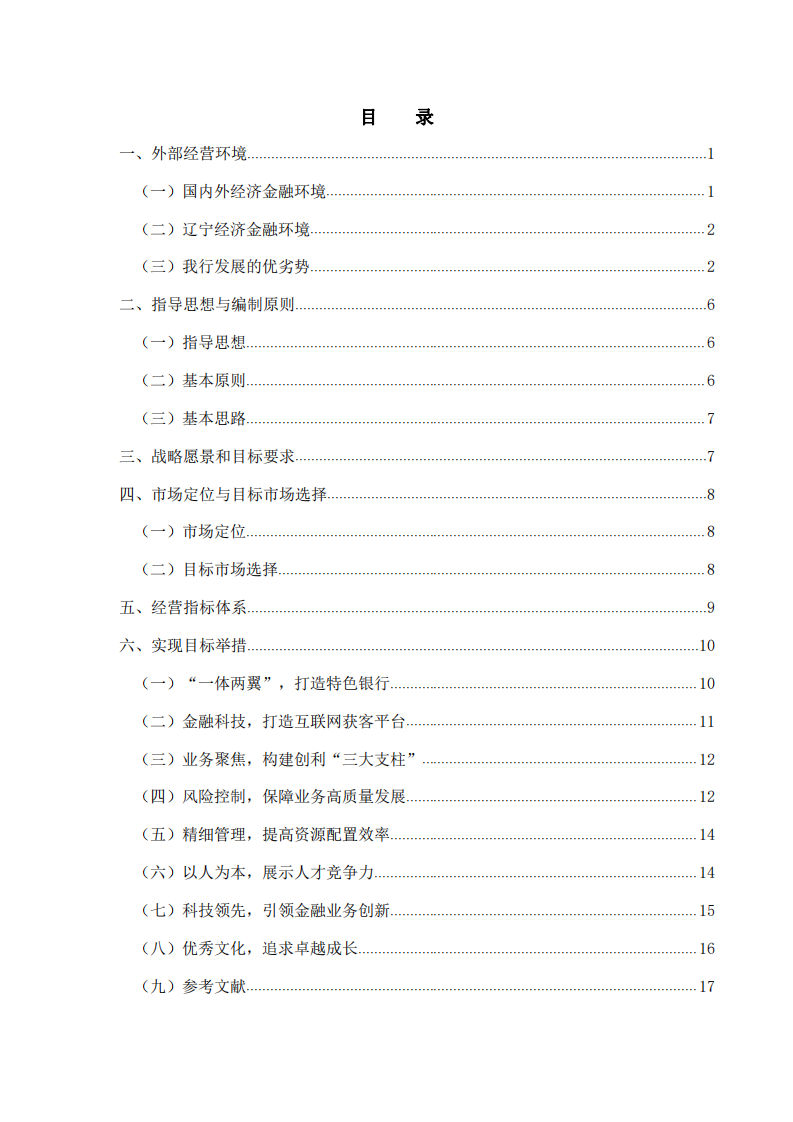 XXX银行战略规划及实施方案-第2页-缩略图