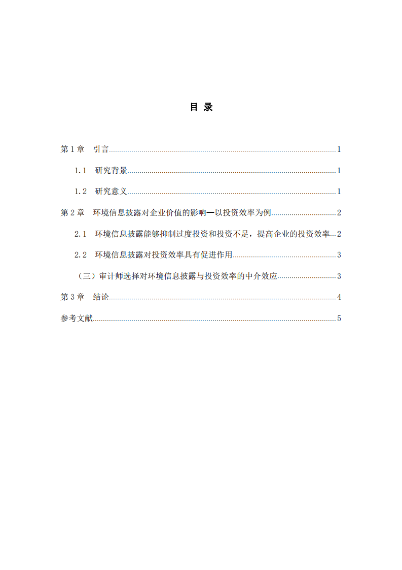 环境信息披露对企业价值的影响-第3页-缩略图