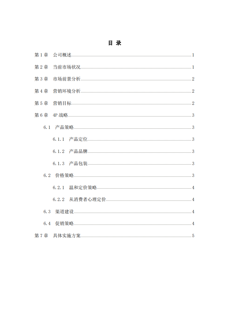 公司营销策划书-第2页-缩略图