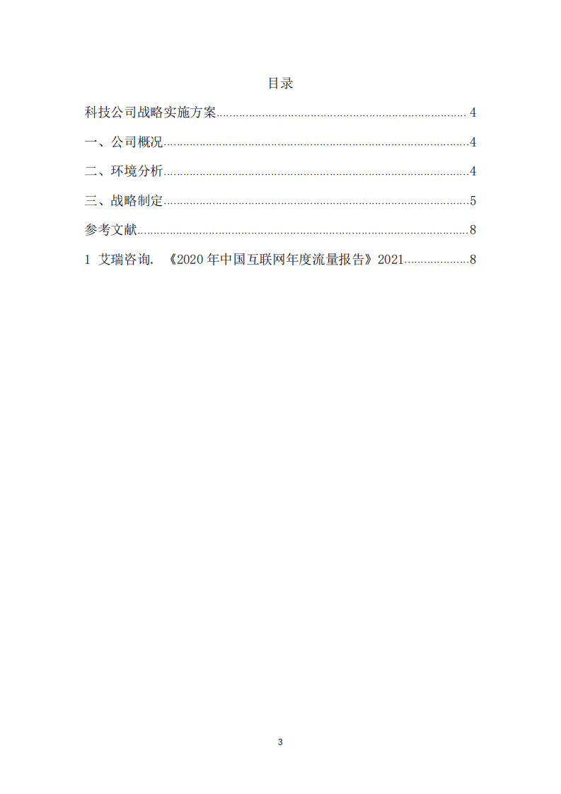 科技公司战略实施管理-第3页-缩略图