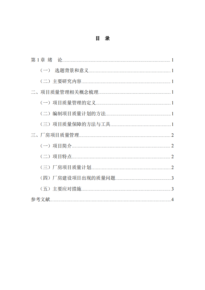 淺談C公司化工廠(chǎng)房項(xiàng)目施工質(zhì)量管理 -第3頁(yè)-縮略圖