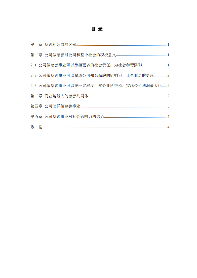 实施慈善事业与公司利益最大化的关系-第3页-缩略图