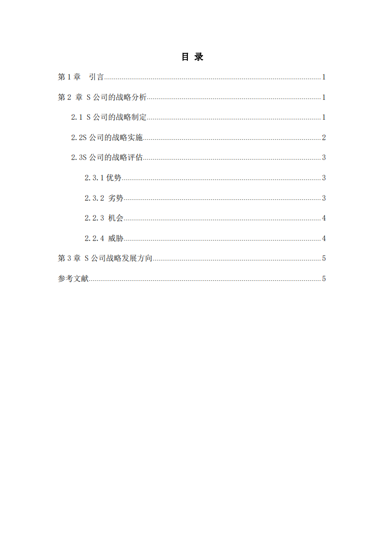 S公司戰(zhàn)略實施方案-第3頁-縮略圖