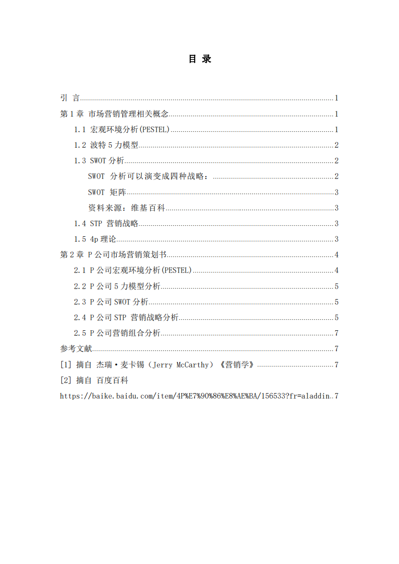 P公司营销策划书-第3页-缩略图