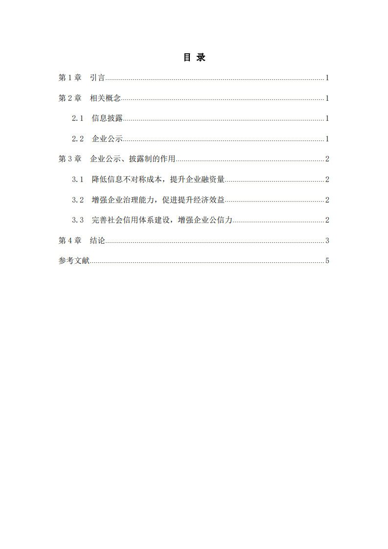  企业公示、披露制的意义 -第3页-缩略图