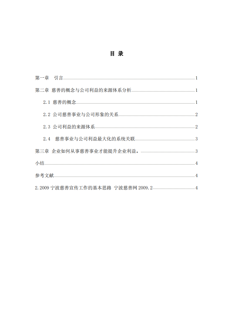 公司实施慈善事业与公司利益最大化的关系-第3页-缩略图