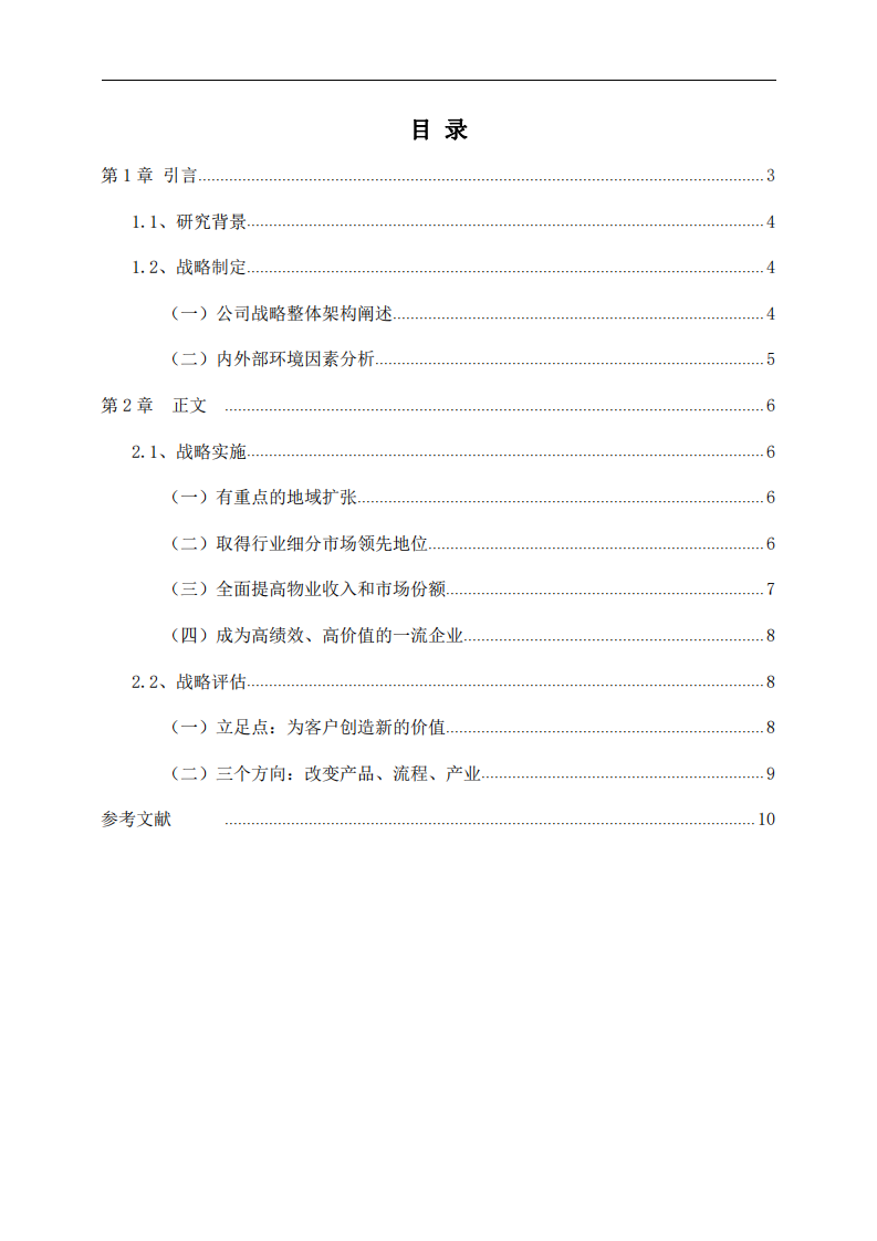 《绿城服务新疆公司战略实施方案》 -第3页-缩略图