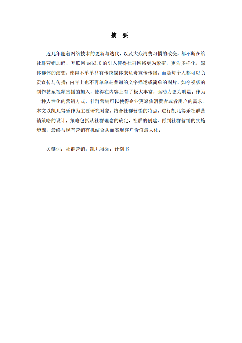 凱兒得樂社群營銷計(jì)劃書-第2頁-縮略圖