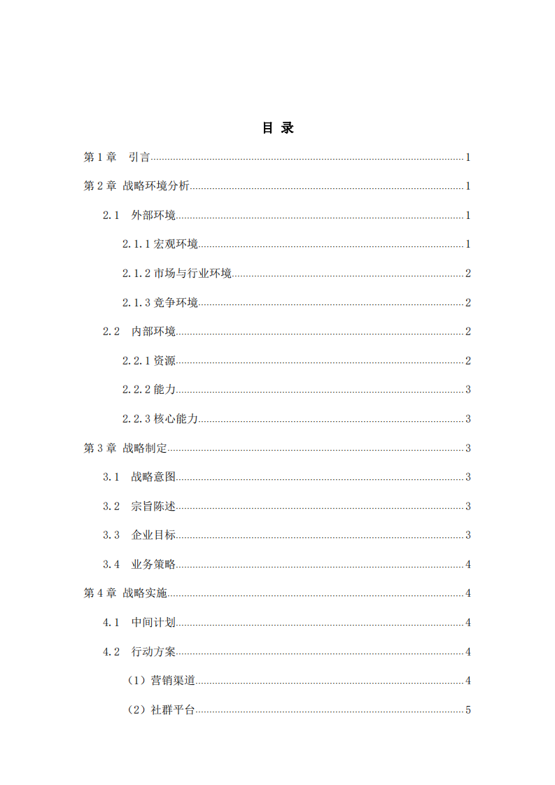 酒店战略实施方案 -第2页-缩略图