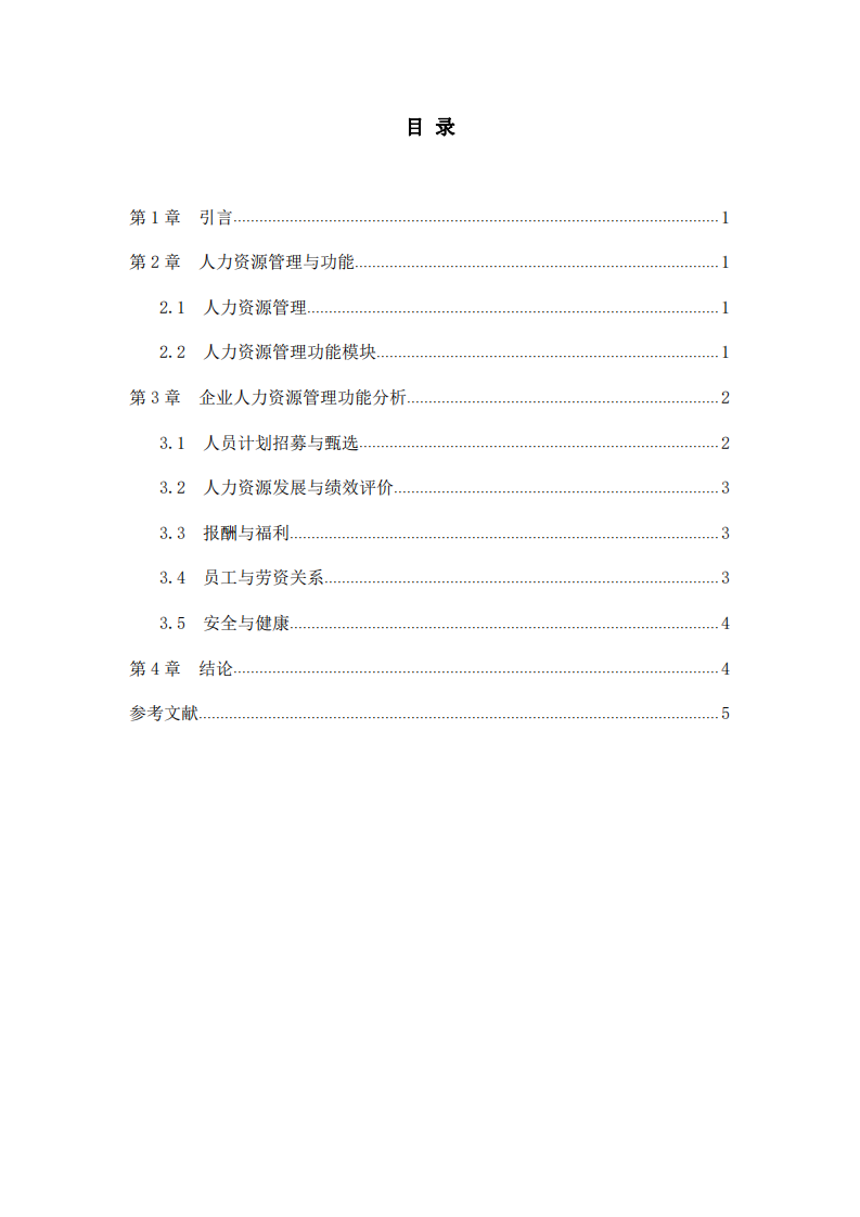 企業(yè)人力資源管理功能分析-第3頁(yè)-縮略圖