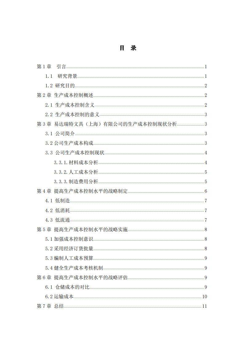 文具公司的生产成本控制战略实施方案 -第3页-缩略图