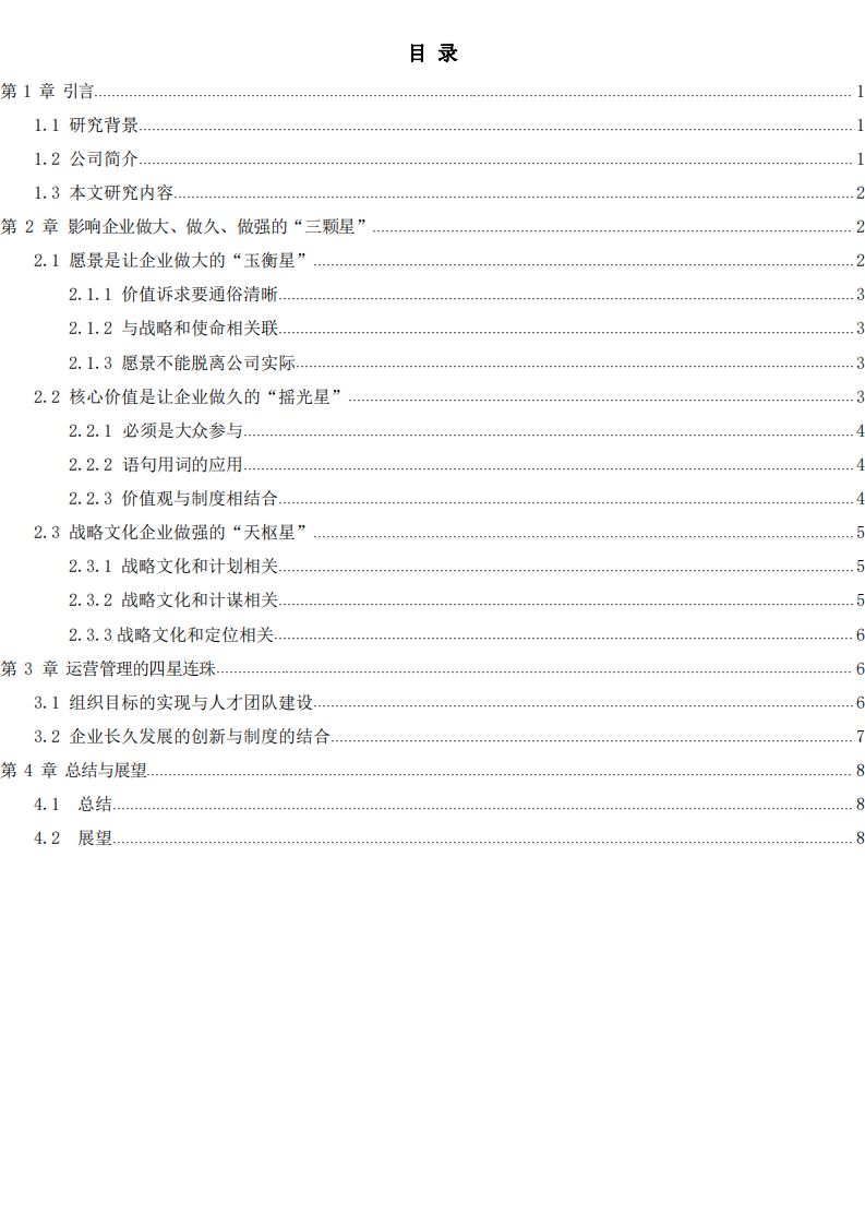 用北斗七星模型探索企業(yè)持續(xù)成長的困難與解決之道  -第3頁-縮略圖