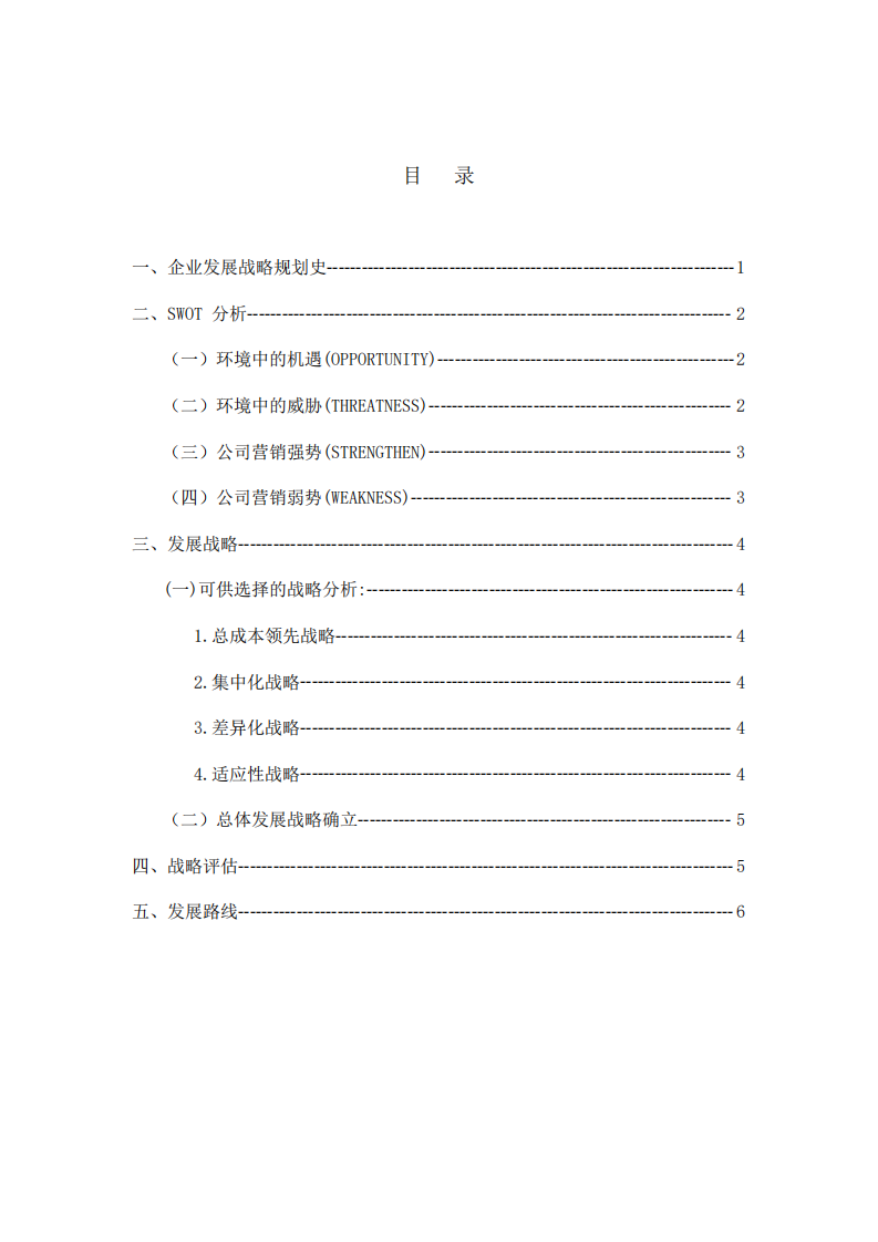 可喜饮料公司战略实施方案 -第3页-缩略图