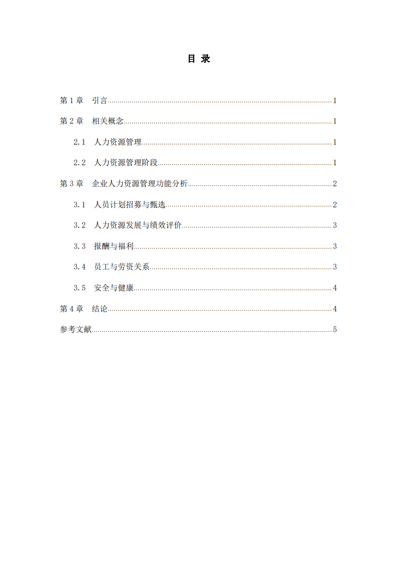 企業(yè)人力資源管理功能分析-第3頁-縮略圖