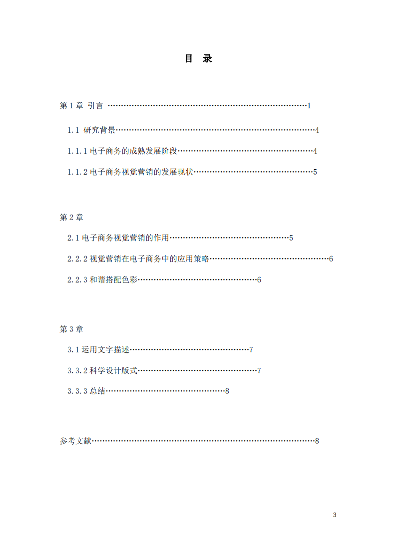 電子商務(wù)下的視覺(jué)營(yíng)銷(xiāo)策略探究-第3頁(yè)-縮略圖