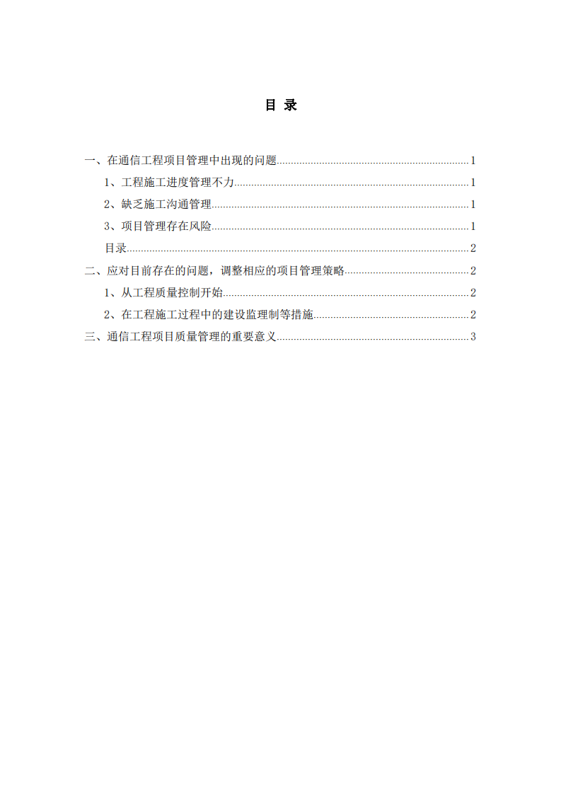 通信行業(yè)項(xiàng)目中遇到質(zhì)量問題及解決辦法-第3頁(yè)-縮略圖