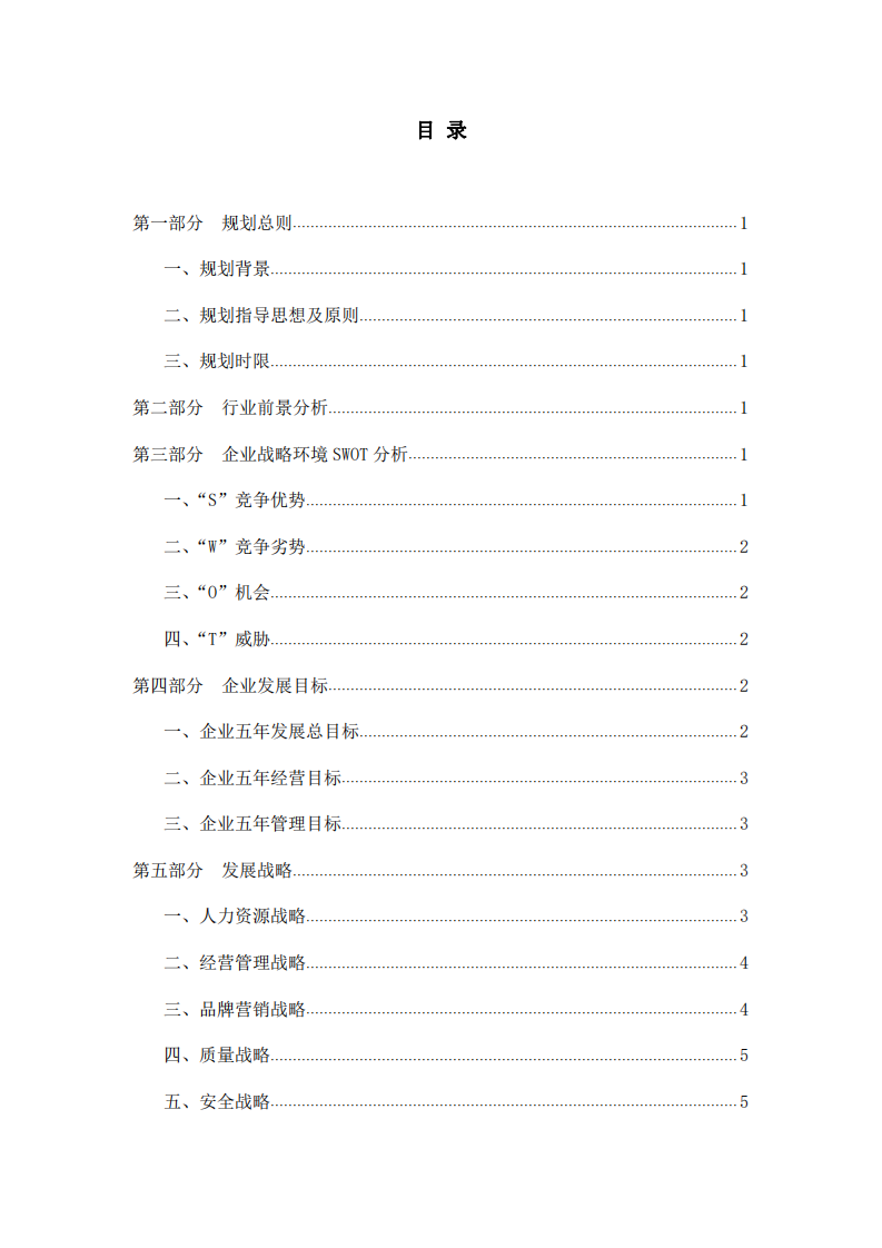 大成科技五年战略规划-第3页-缩略图