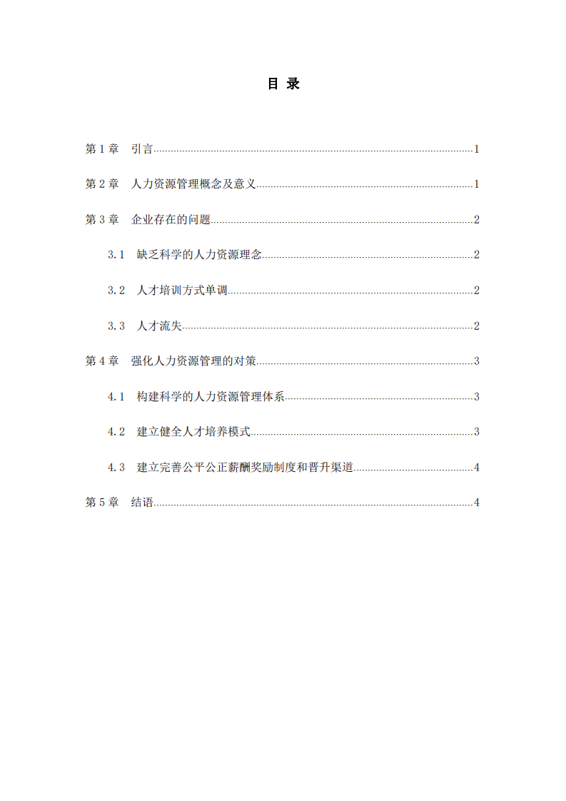 企業(yè)人力資源管理中問(wèn)題及對(duì)策-第3頁(yè)-縮略圖