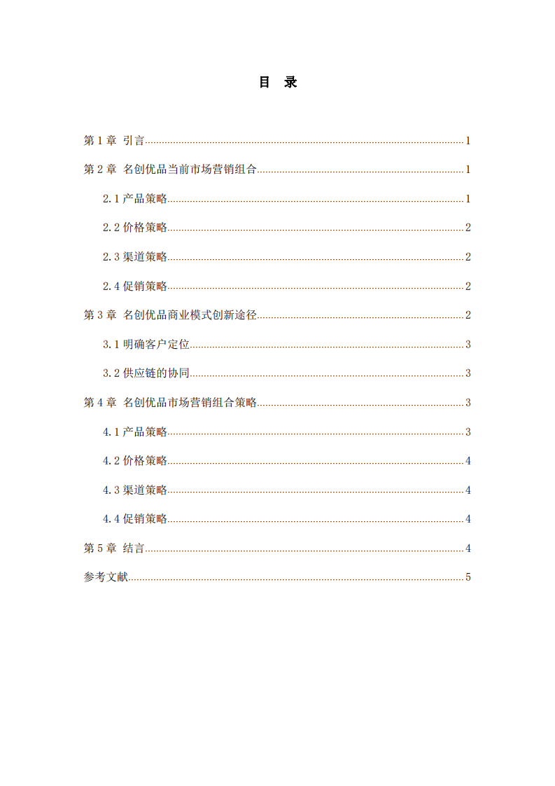 名创优品在国市场营销组合策略 -第3页-缩略图