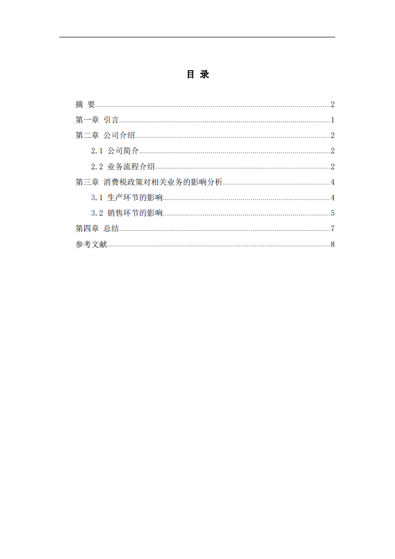 消費(fèi)稅政策對科絲美詩公司的影響研究-第3頁-縮略圖