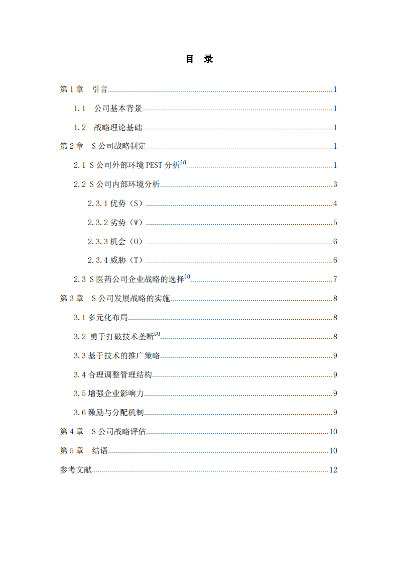 S公司战略实施方案分析-第2页-缩略图